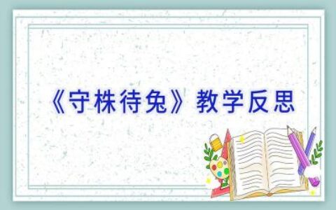 《守株待兔》教学反思