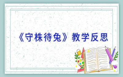 《守株待兔》教学反思