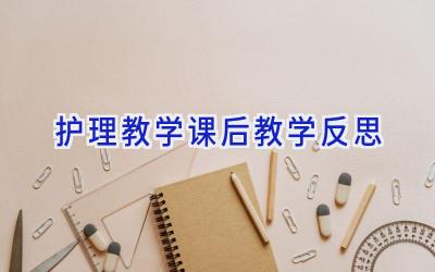 护理教学课后教学反思