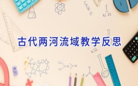 古代两河流域教学反思
