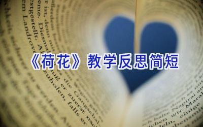 《荷花》教学反思简短