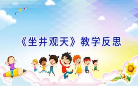 《坐井观天》教学反思