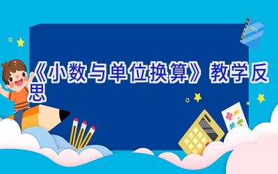《小数与单位换算》教学反思