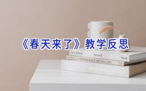 《春天来了》教学反思