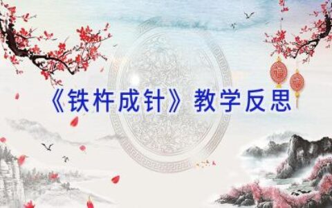 《铁杵成针》教学反思