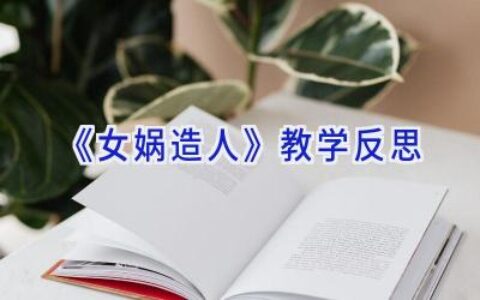 《女娲造人》教学反思