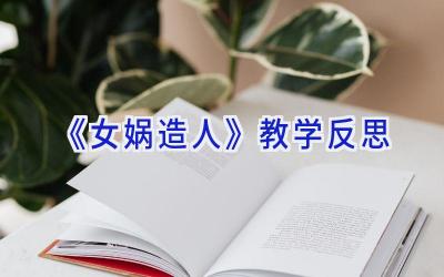 《女娲造人》教学反思