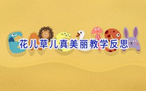 花儿草儿真美丽教学反思