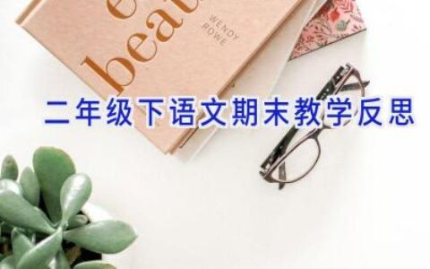 二年级下语文期末教学反思