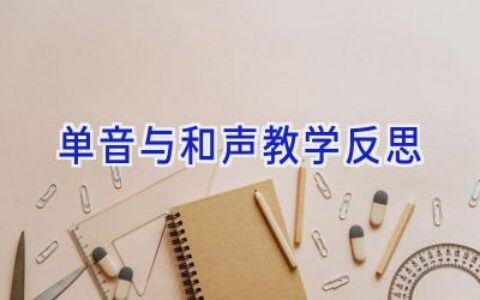 单音与和声教学反思