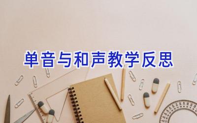 单音与和声教学反思