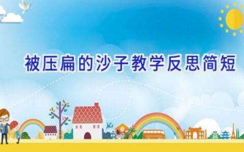 被压扁的沙子教学反思简短