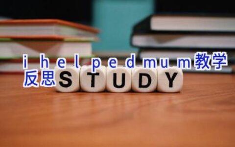 i helped mum.教学反思