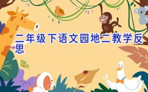 二年级下语文园地二教学反思