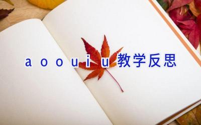 ao ou iu 教学反思