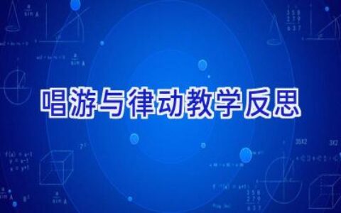 唱游与律动教学反思