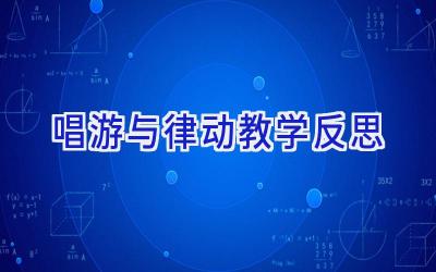 唱游与律动教学反思