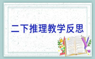 二下推理教学反思