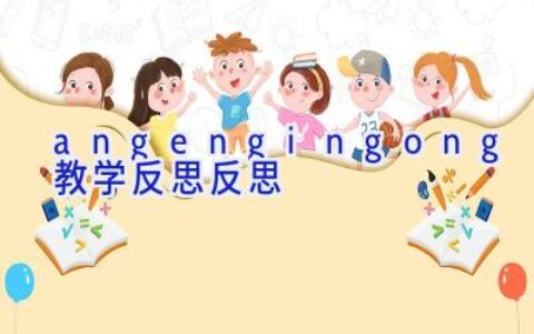 angengingong教学反思反思