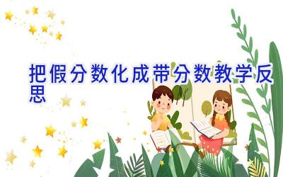 把假分数化成带分数教学反思