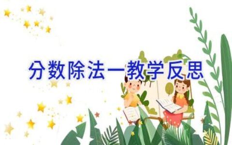 分数除法一教学反思