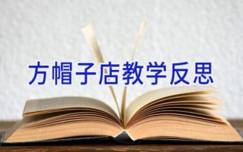 方帽子店教学反思
