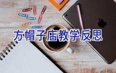 方帽子店 教学反思