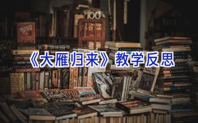 《大雁归来》教学反思