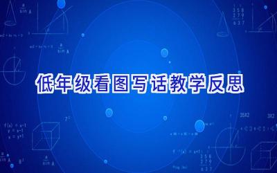 低年级看图写话教学反思