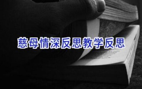 慈母情深反思教学反思