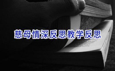 慈母情深反思教学反思