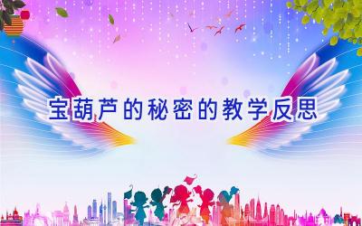 宝葫芦的秘密的教学反思