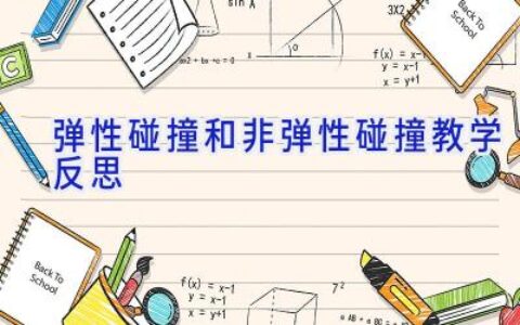 弹性碰撞和非弹性碰撞教学反思