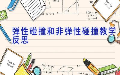 弹性碰撞和非弹性碰撞教学反思