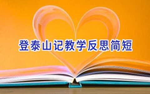 登泰山记教学反思简短