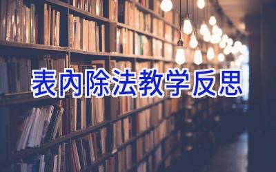 表内除法教学反思