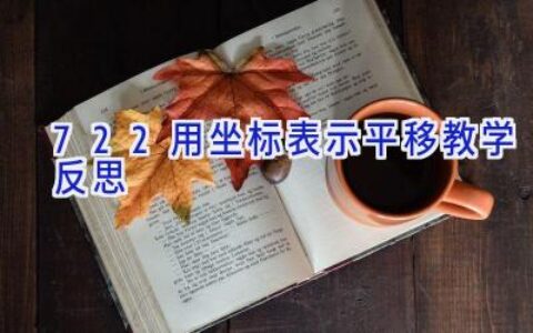 7.2.2用坐标表示平移教学反思