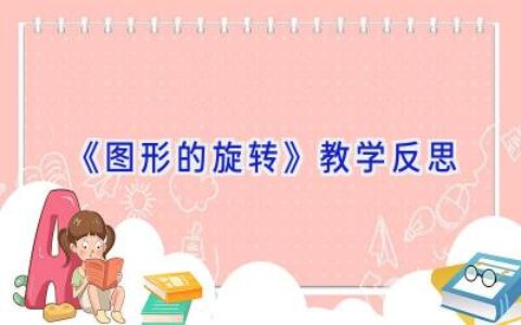 《图形的旋转》教学反思