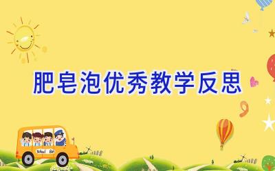 肥皂泡优秀教学反思