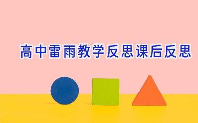 高中雷雨教学反思课后反思
