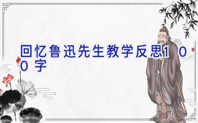 回忆鲁迅先生教学反思100字