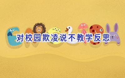 对校园欺凌说不教学反思