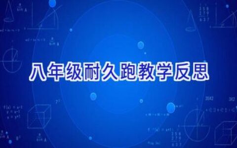 八年级耐久跑教学反思