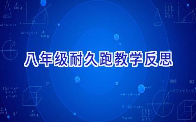 八年级耐久跑教学反思
