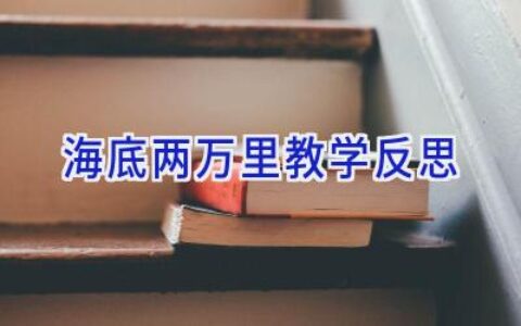 海底两万里教学反思