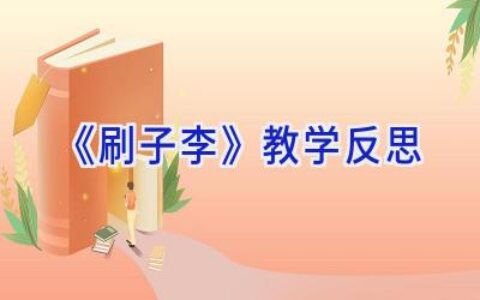 《刷子李》教学反思