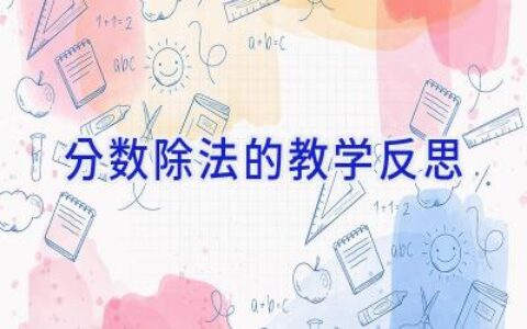分数除法的教学反思