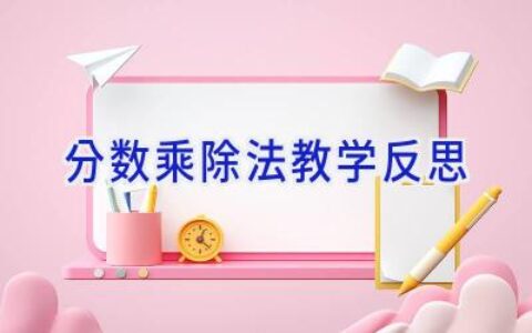 分数乘除法教学反思