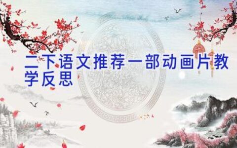 二下语文推荐一部动画片教学反思