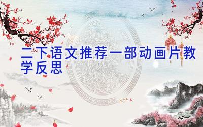二下语文推荐一部动画片教学反思